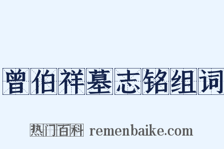 曾伯祥墓志铭组词是什么意思的图片